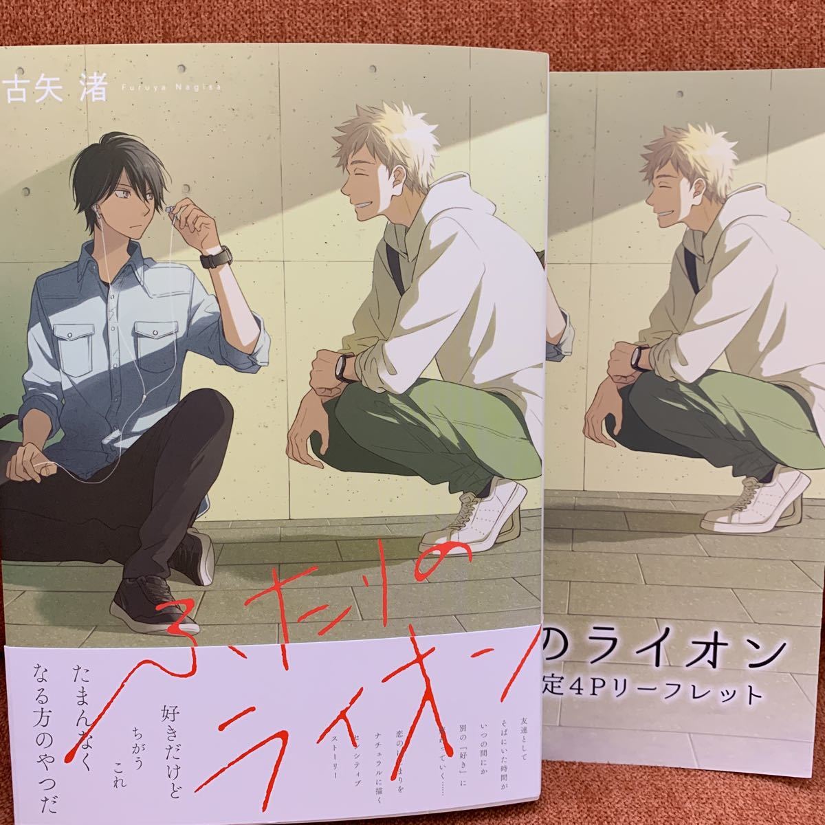 新刊 古矢 渚 ふたりのライオン アニメイト限定リーフレット付き ボーイズラブ 売買されたオークション情報 Yahooの商品情報をアーカイブ公開 オークファン Aucfan Com
