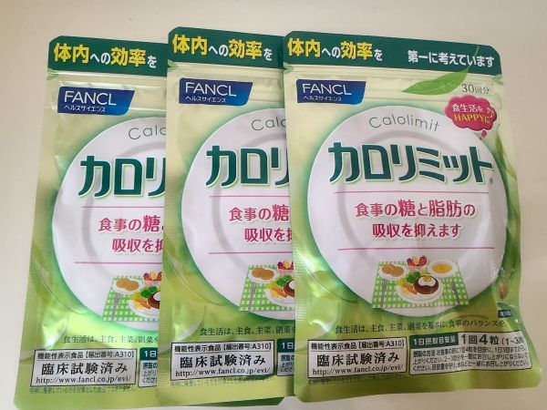 ★即決★【送料無料】★新品未開封★FANCL カロリミット★3か月★30日分120粒×3袋360粒★ファンケル ヘルスサイエンス HELTHSCIENCE