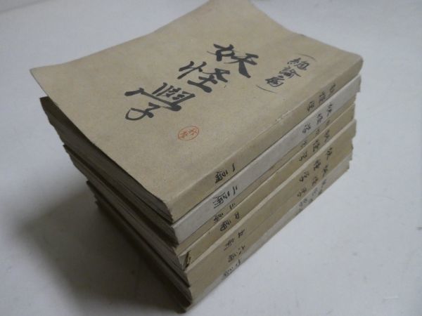 井上円了 妖怪学全集 第1巻 柏書房 井上円了 CATALOG - 柏書房株式会社 ⁄ 妖怪学全集 通販 |本 上