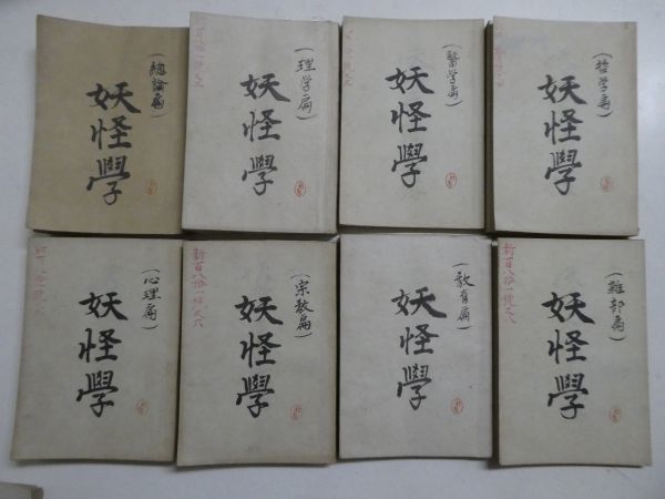 井上円了 CATALOG - 柏書房株式会社 ⁄ 妖怪学全集 通販 |本 上