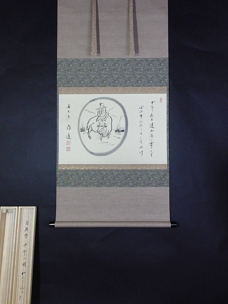 玉》*703 掛軸 大徳寺 戸上明堂【十牛の図 かえりみる・・・】画賛 横