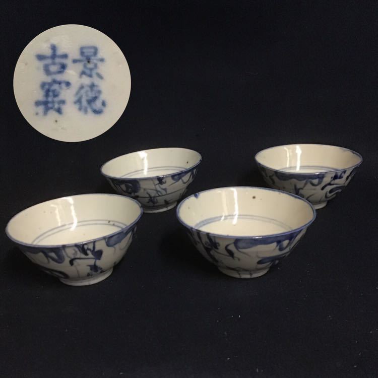 景徳鎮窯 古染付 景徳古窯 古陶 中国美術 古玩 茶碗 四客 無傷 