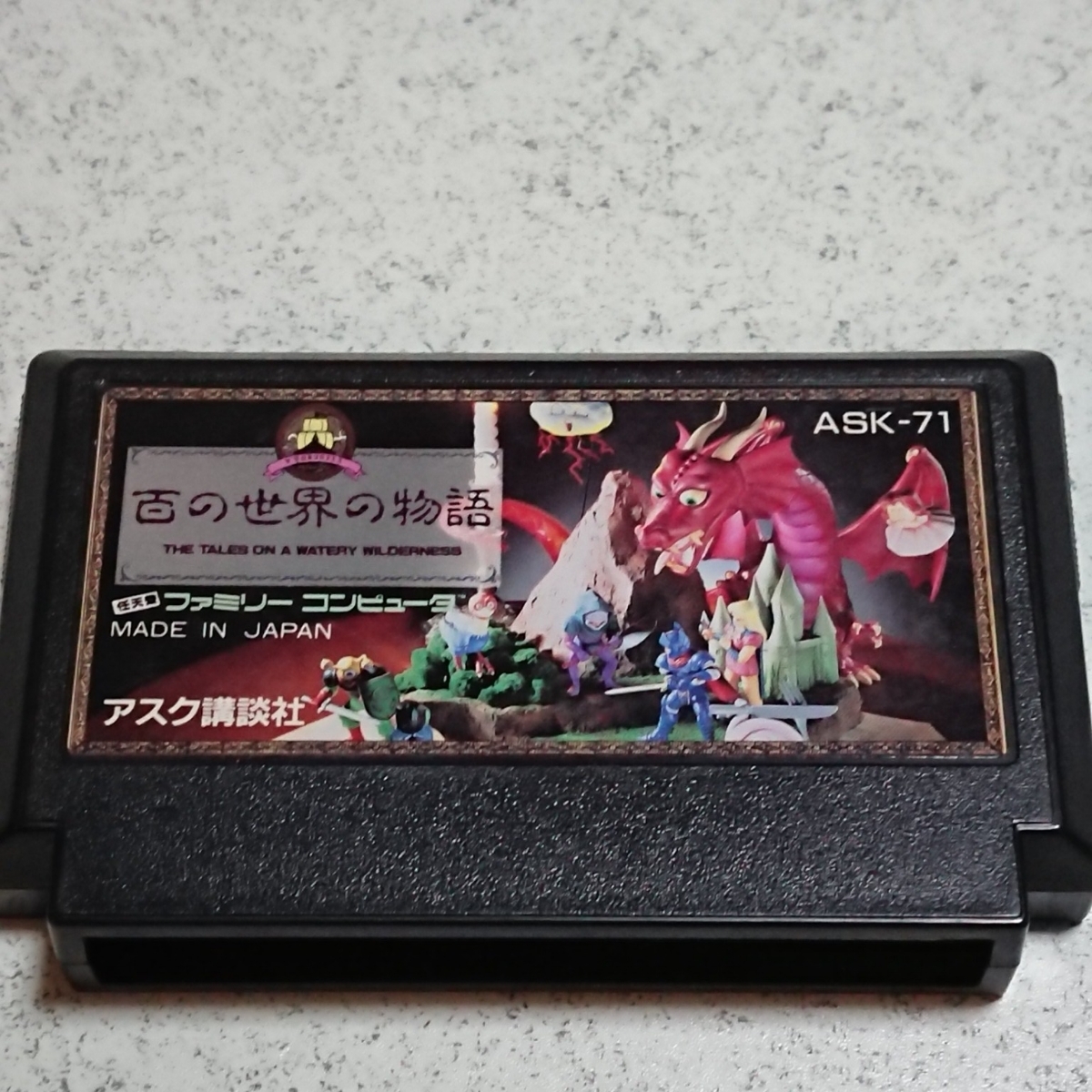 百の世界の物語、ファミコン 百の世界の物語 ソフト カセット 百の世界