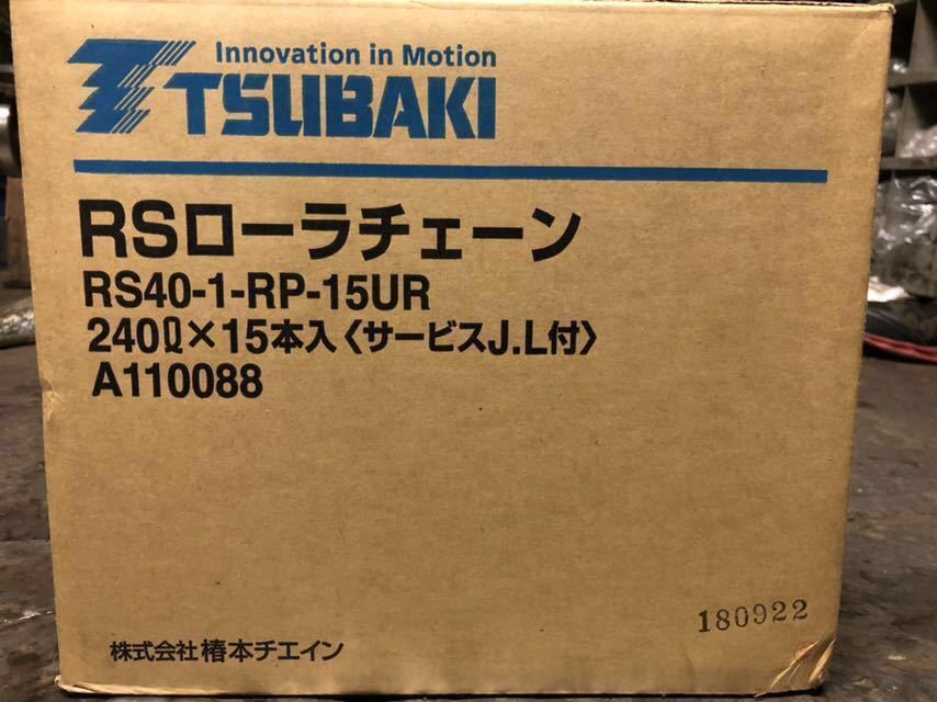 ツバキ RSローラチェーン RS40-1-RP-15UR tsubaki rsローラーチェーン