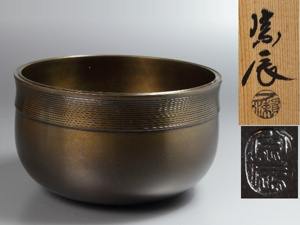  蔵出/御茶道具/金工師四世一ノ瀬宗辰作唐銅淡々斎好累目建水/088S(その他)｜売買されたオークション情報、yahooの商品情報をアーカイブ公開 - オークファン その他