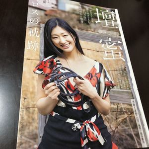 壇蜜 袋とじのYahoo!オークション(旧ヤフオク!)の相場・価格を見る