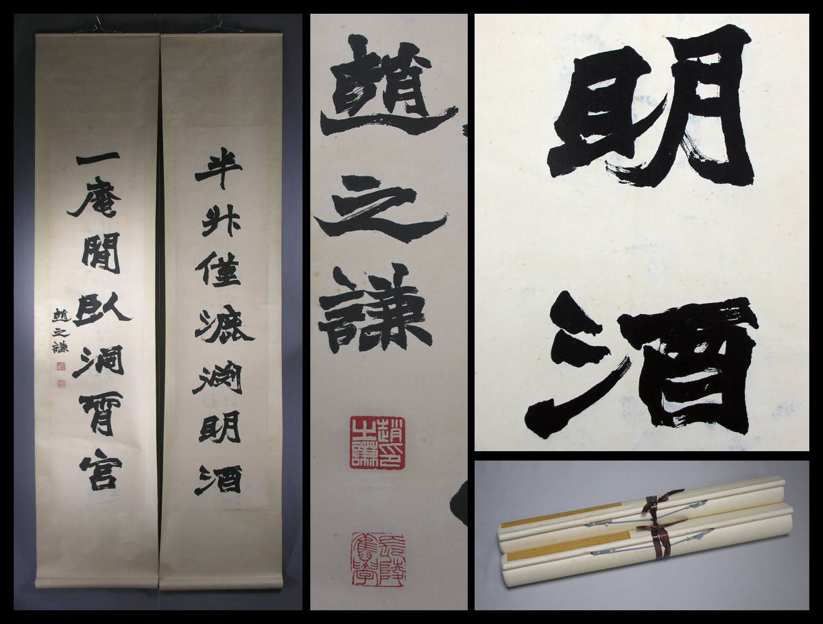 ○画館○清末 光緒朝 篆刻家 書家 画家 趙之謙 書2枚 紙本 掛け軸