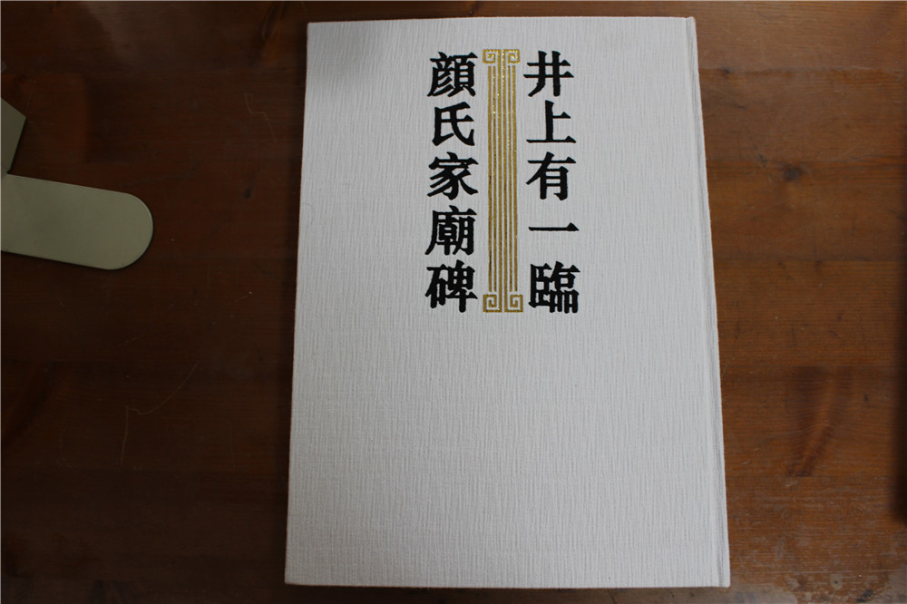 井上有一臨顔氏家廟碑 1992年第1刷 学林出版 発売/芸術出版社 即決_1