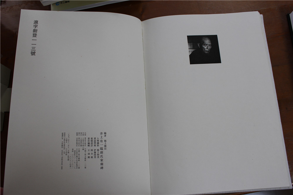 井上有一臨顔氏家廟碑 1992年第1刷 学林出版 発売/芸術出版社 即決_4