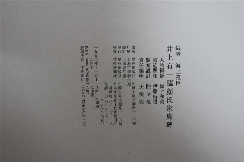 井上有一臨顔氏家廟碑 1992年第1刷 学林出版 発売/芸術出版社 即決_5