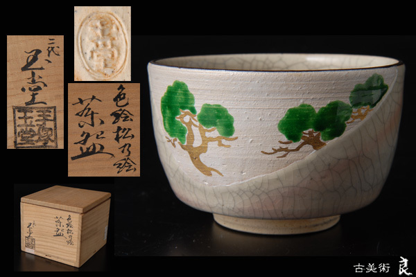 ▽良▽『二代手塚玉堂』作色絵松文茶碗　共箱　茶道具