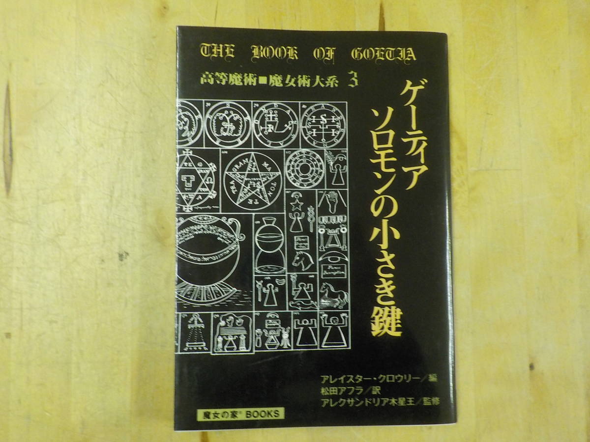 Z/G1】ゲーティア ソロモンの小さき鍵 高等魔術・魔女術大系3 アレイ
