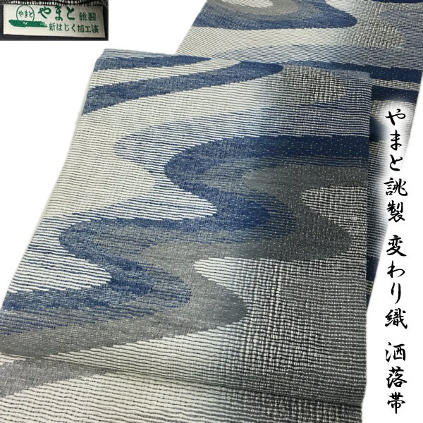 着物さと 新品 きものやまと 洒落袋 正絹 紬 高級 袋帯 変わり織 青 