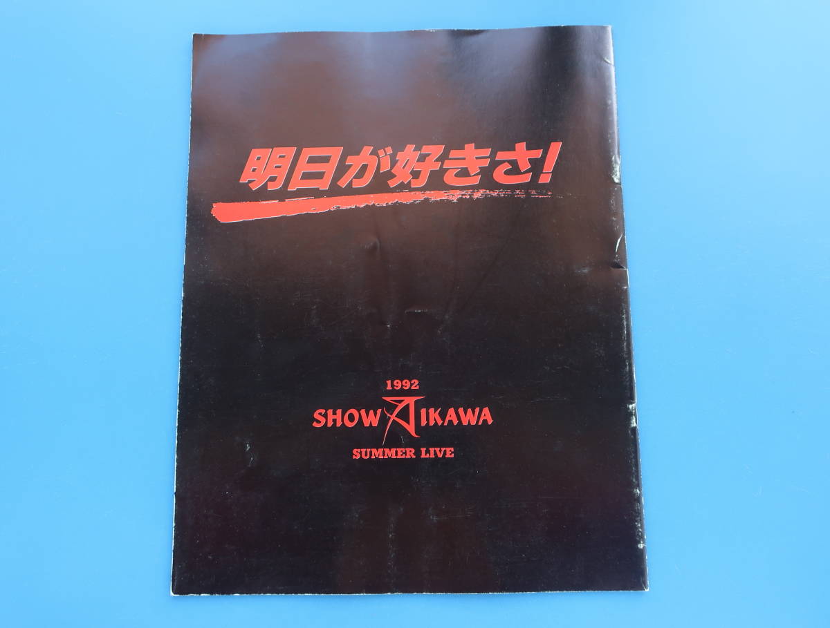哀川翔 明日が好きさ! 1992年サマーコンサートライブツアー 