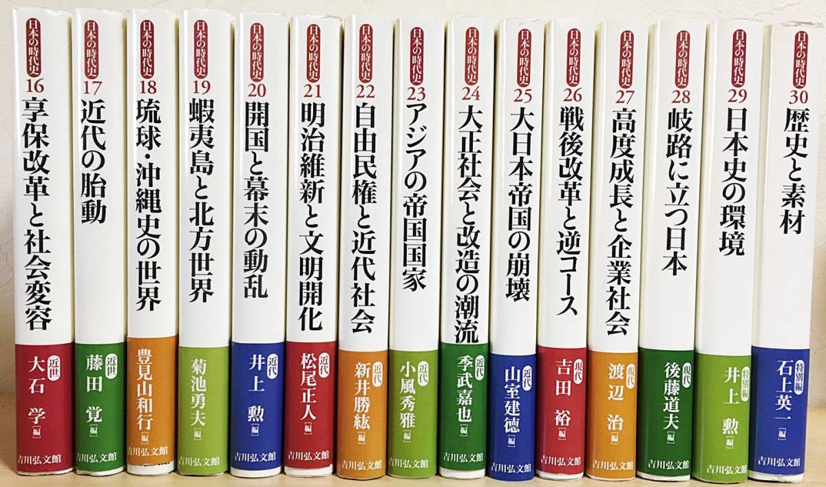 日本の時代史 □日本の時代史 全30巻揃 吉川弘文館