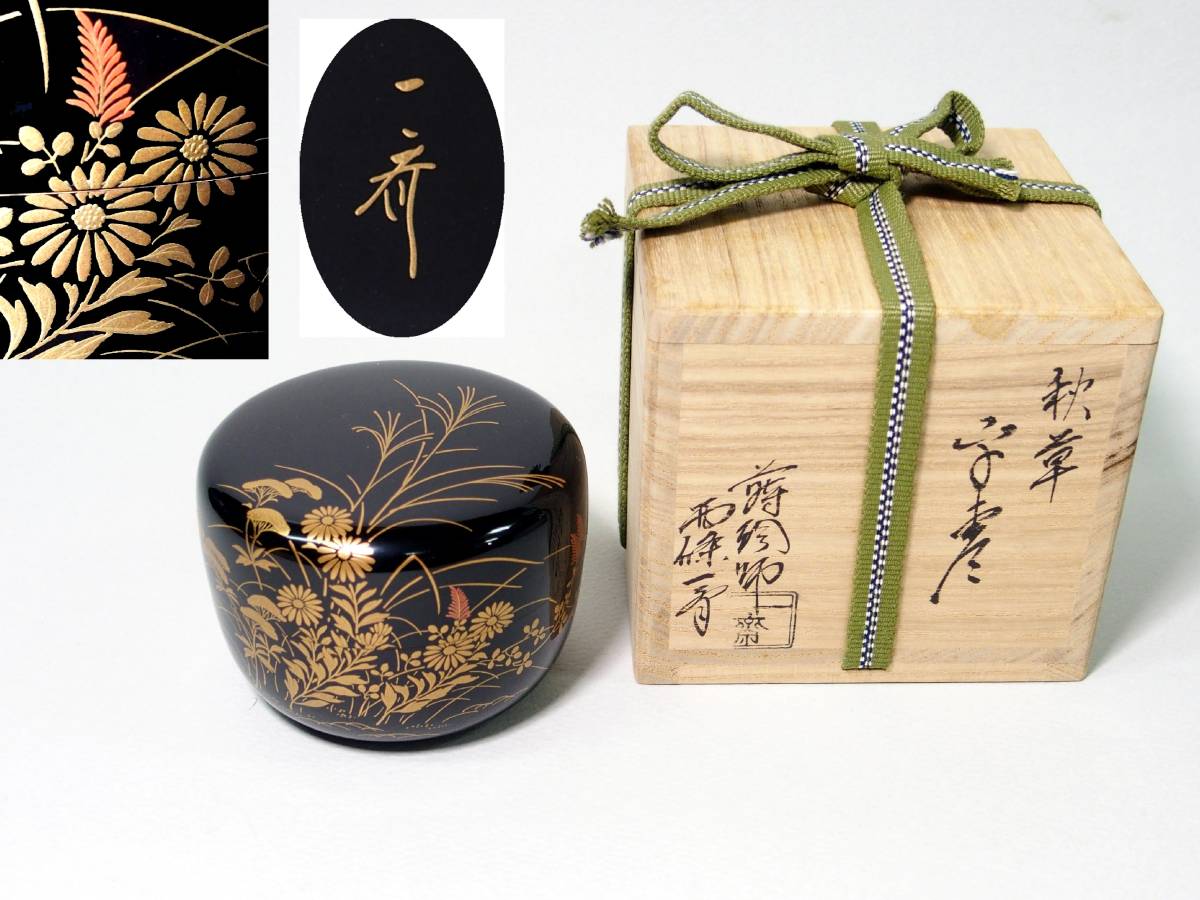□蒔絵師「西條一齋」秋草 平棗 未使用 共箱□ 【公式通販】