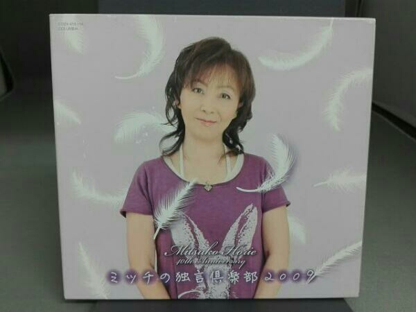 2026，豊富な】 堀江美都子 CD ミッチの独言倶楽部2009(DVD付)