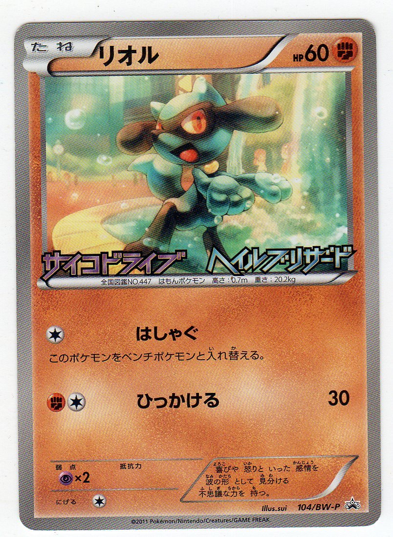 Bwプロモ リオル Bw P 104 サイコドライブ ヘイルブリザード 発売記念キャンペーン ポケモンカードゲーム 売買されたオークション情報 Yahooの商品情報をアーカイブ公開 オークファン Aucfan Com