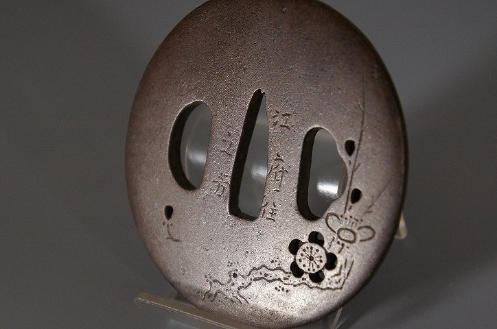 【鍔屋】　秀品・武州鐔・在銘（江府住之方）・梅花枝小透かし　　　検索：（赤坂/尾張/水戸）