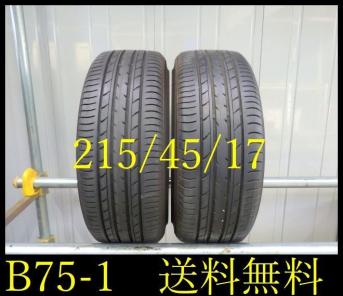 【B75】送料無料・代引き可　店頭受け取り ※条件付き割引有り※2017年製造 約8.5部山 ヨコハマ dB becibel E70◆215/45R17◆2本