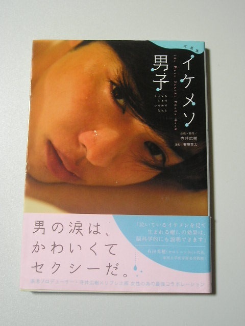イケメソ男子 帯付 一徹 月野帯人 有馬芳彦 伊佐美 小田涼 北澤剛 中村ダイキ 渡部拓哉 芸能人 タレントの本 売買されたオークション情報 Yahooの商品情報をアーカイブ公開 オークファン Aucfan Com