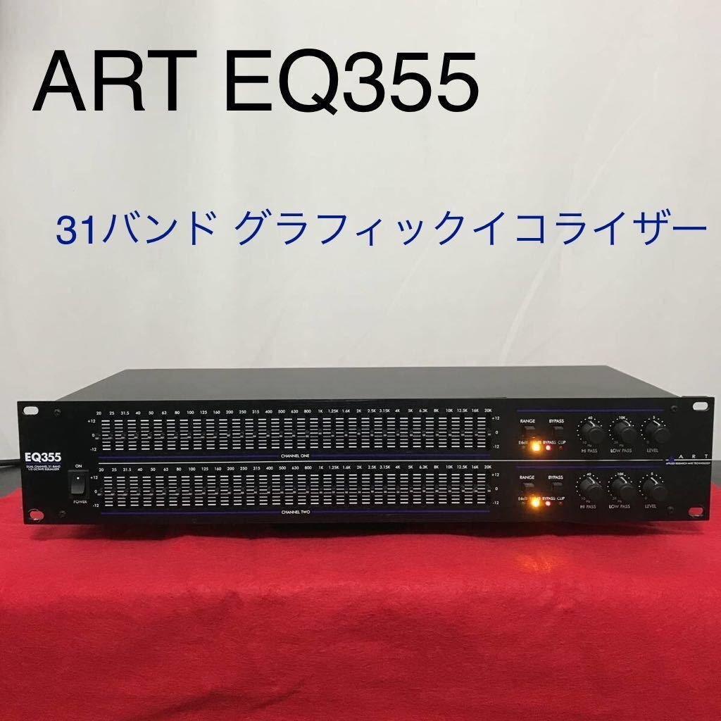 ART EQ355 ⁄ 1⁄3オクターブ・グラフィックEQ EQ355｜デュアル