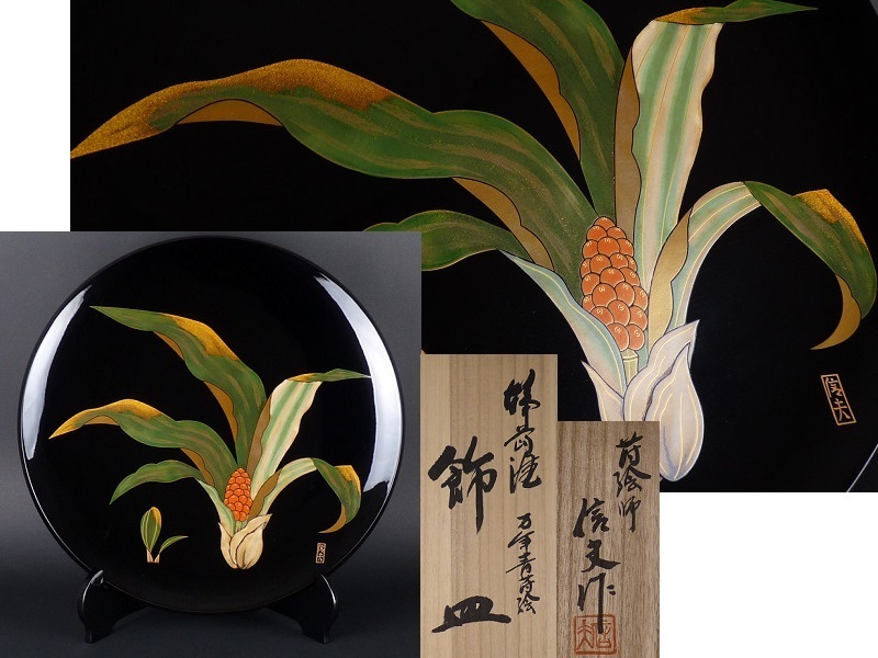 輪島塗 飾皿 万年青蒔絵 木谷信夫作 漆芸 伝統工芸品 Yahoo