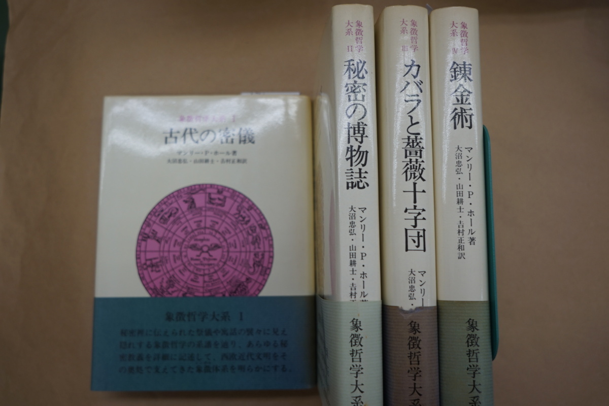 新版 古代の密儀 マンリー・P. 象徴哲学体系全4巻揃 新版) ①『古代