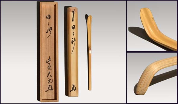 大徳寺511世管長 立花大亀造『竹茶杓』銘：深山路（共箱・共筒） 茶杓 大徳寺511世管長 立花大亀造『竹茶杓』銘：深山路（共箱・共筒 銘