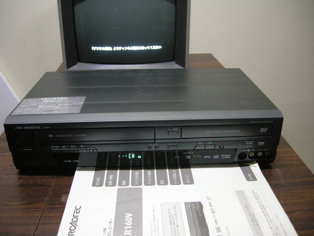 DXR160V DXアンテナ ビデオ一体型DVDレコーダー DX BROADTEC DVD+VHS