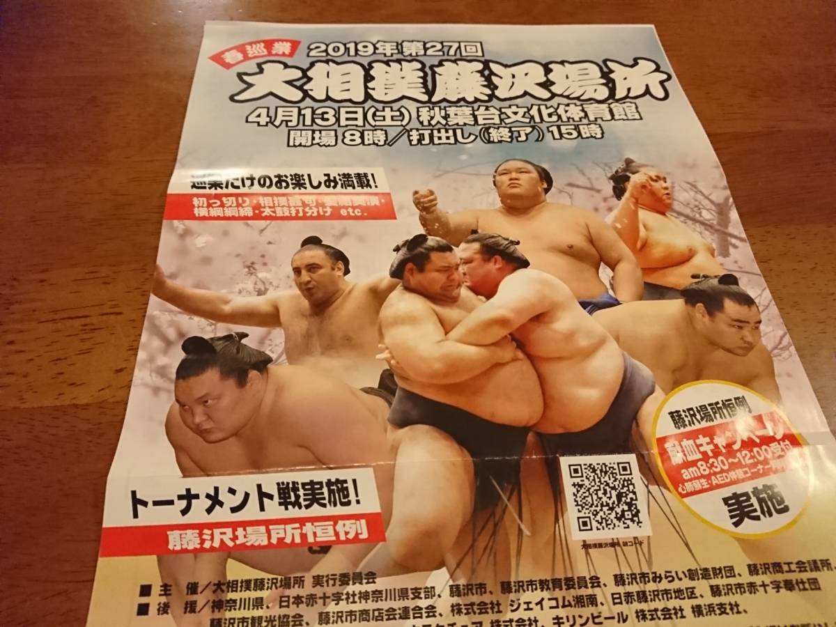 【値下げ・最終出品】２０１９年４月１３日　第２７回　大相撲藤沢場所入場券　特別イス席二枚　（並び席)