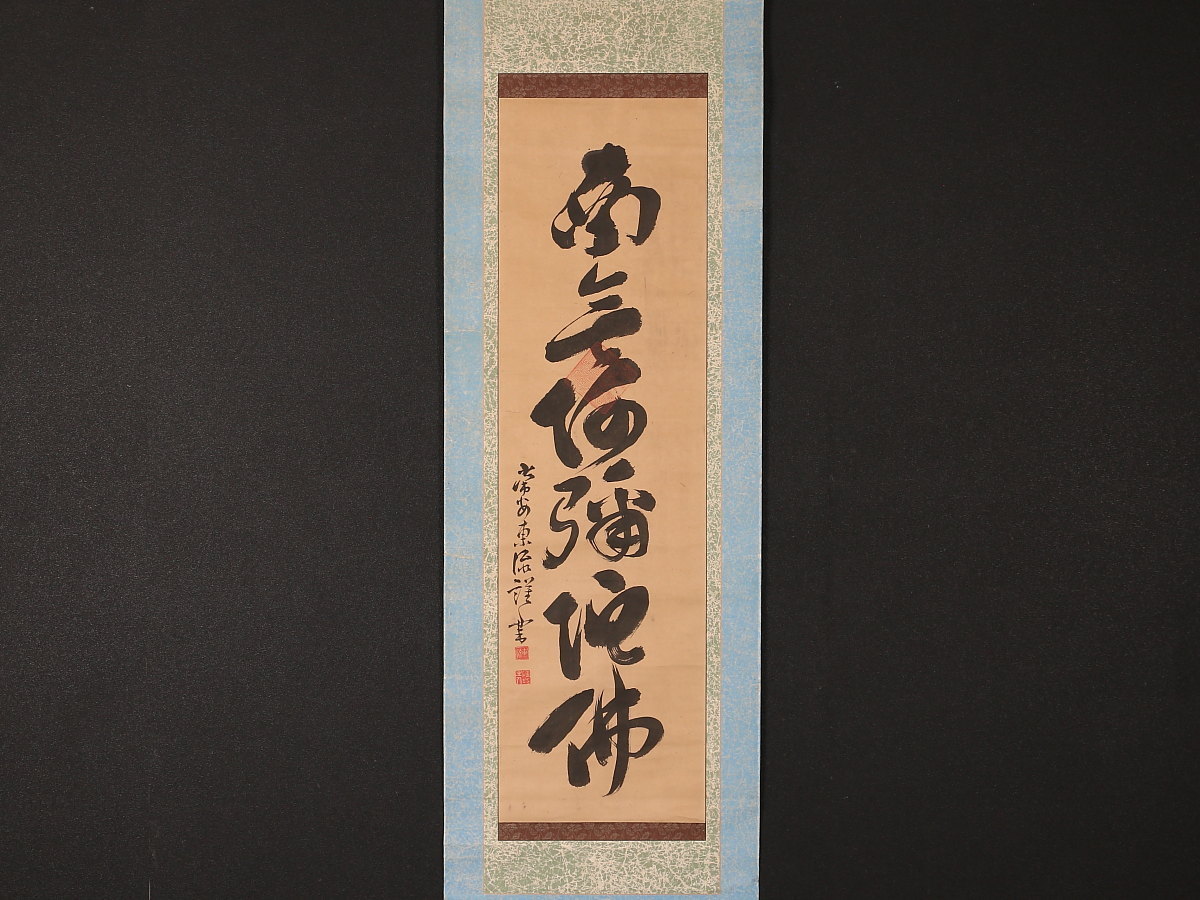 曹洞宗 | 模写伝来n4312〈巨海東流〉名号 仏画 武蔵豪徳寺二二世