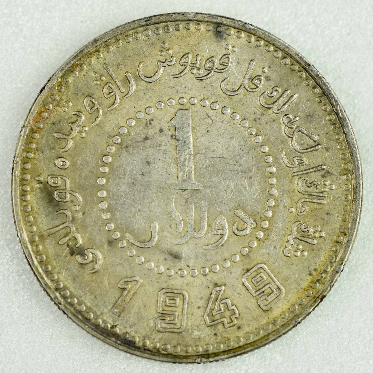 銀貨 one dollar | 壹圓 大清銀幣 1圓 宣統三年 (1911 Sinkiang 新疆省 