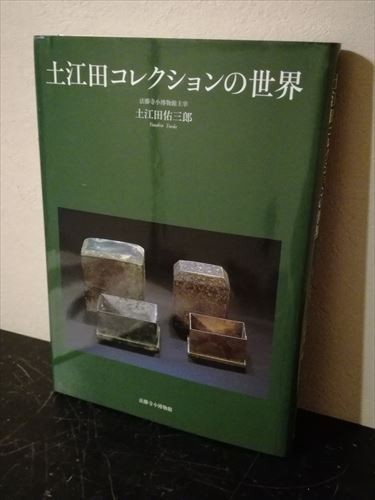 【ゆうパック60サイズでのみ対応】土江田コレクションの世界 別冊付き 非売品 限定100部 2004年