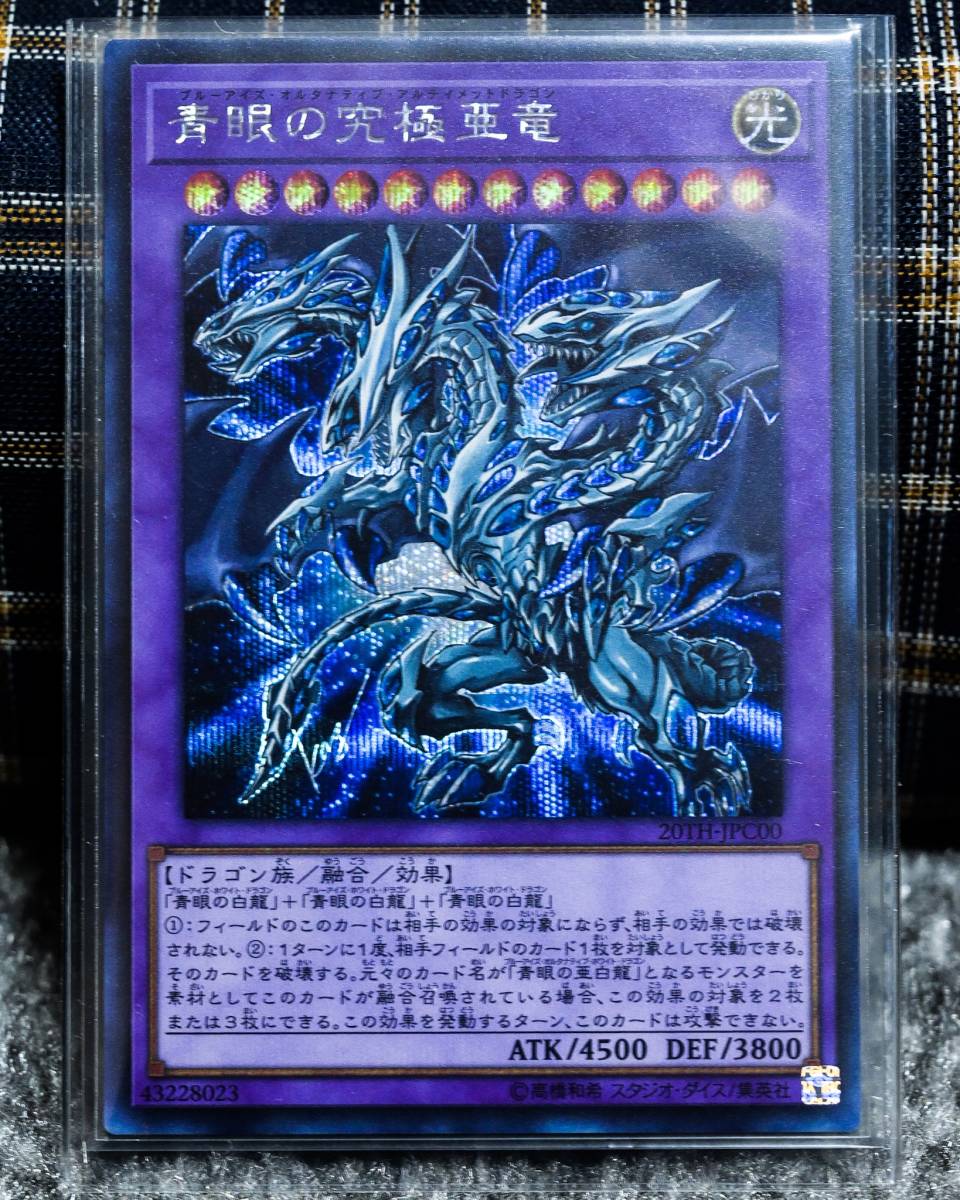 遊戯王 青眼の究極亜龍 ブルーアイズオルタナティブアルティメットドラゴン シークレットレア 1枚 良品_1