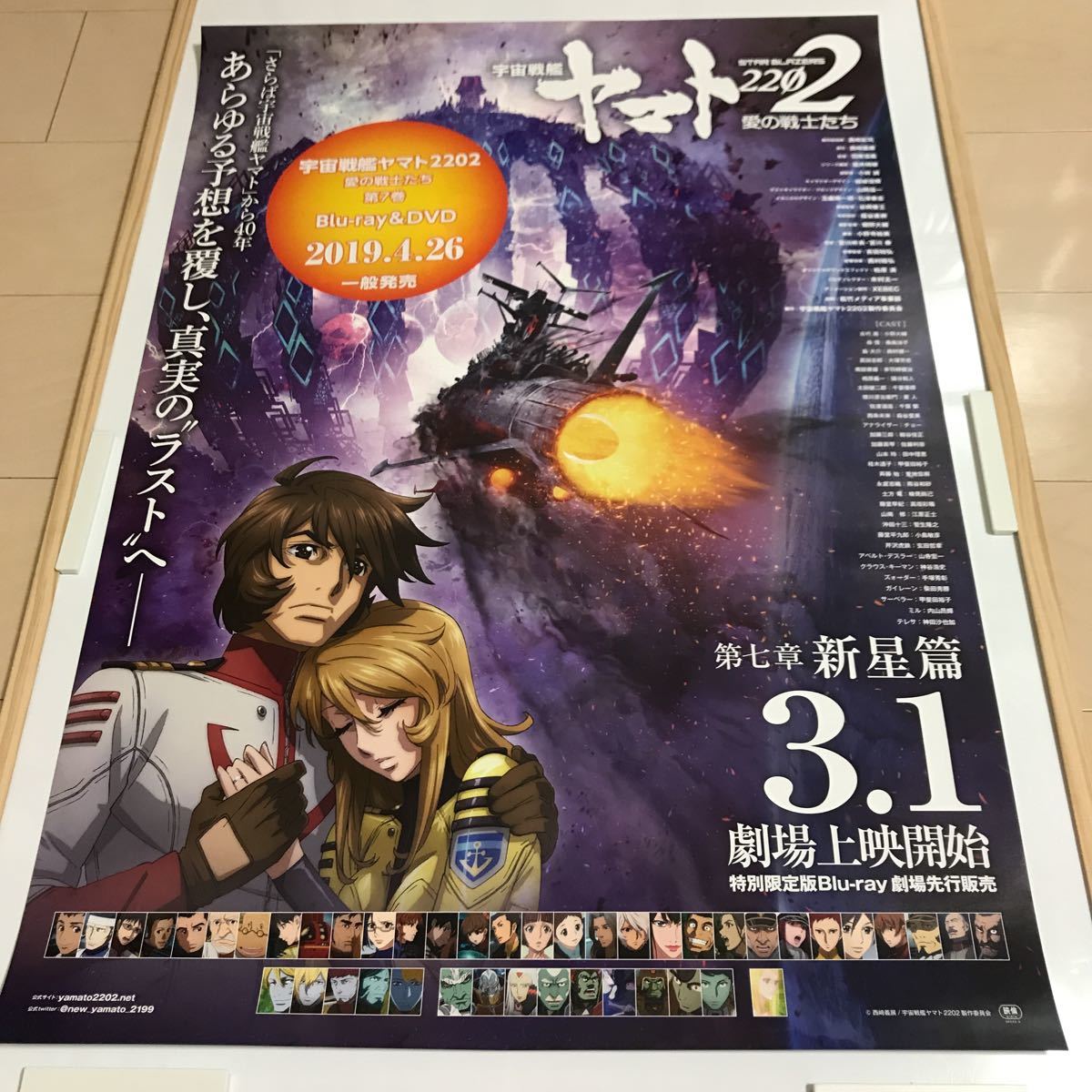 宇宙戦艦 ヤマト 2202 愛の戦士たち / 第七章 新星篇 / 3.1 上映開始 告知 ポスター(その他)｜売買されたオークション情報、yahooの商品情報をアーカイブ公開 - オークファン その他