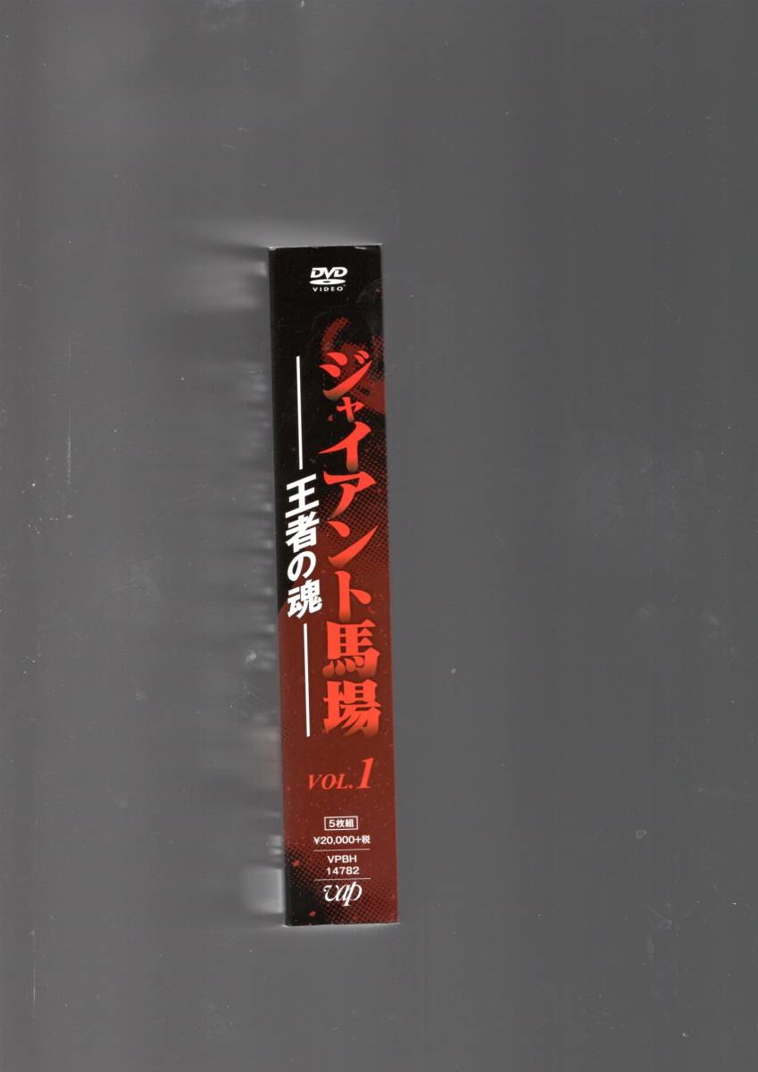 ジャイアント馬場 DVD 王者の魂 vol.1 公式通販 美品 VOL.1