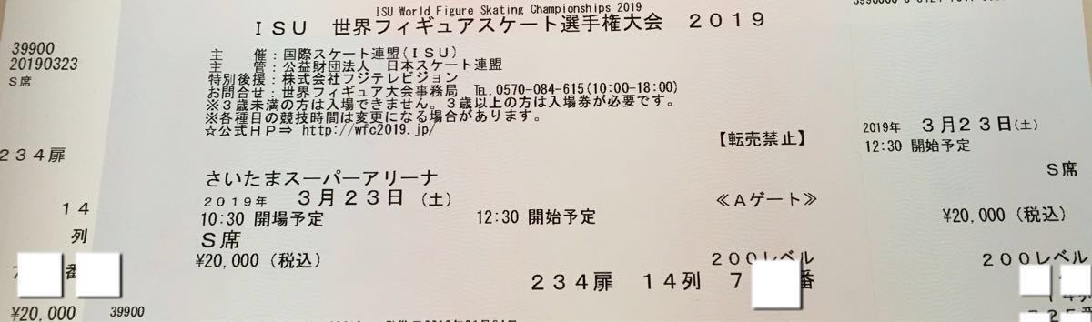 ISU 世界選手権 フィギュアスケート選手権大会 チケット 2019 3/23(土) S席 男子フリー_2
