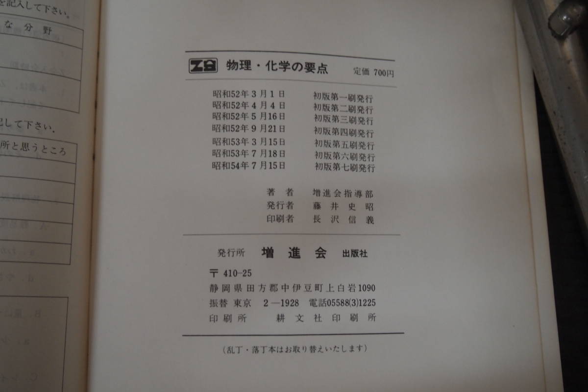 C-0246 物理化学の要点 増進会出版 Z会 昭和54年7月15日初版第7刷 高校 