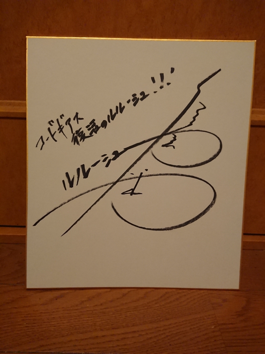 コードギアス サイン色紙 当選通知あり コードギアス 反逆の 『コード