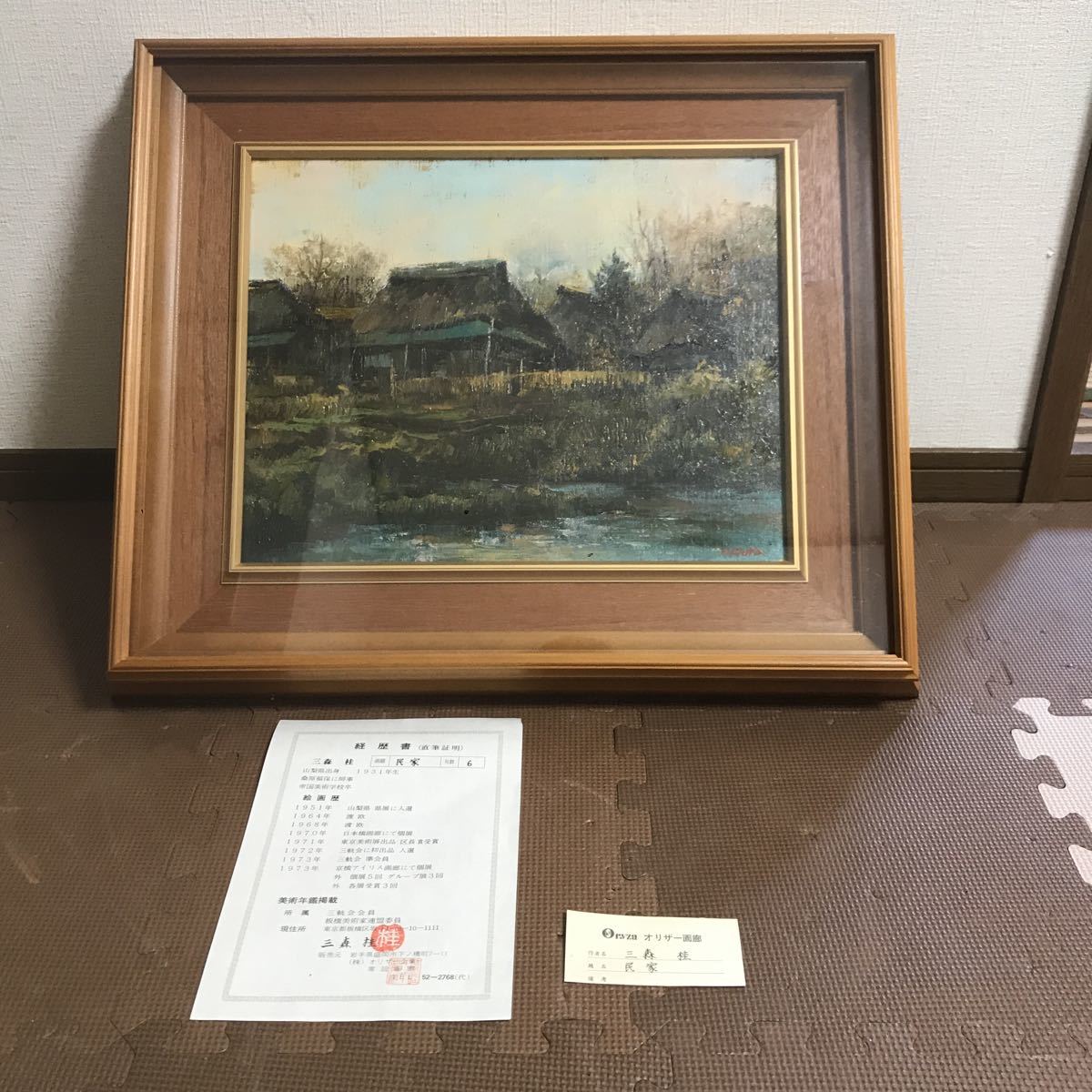 三森桂 民家 絵画 油絵 6号