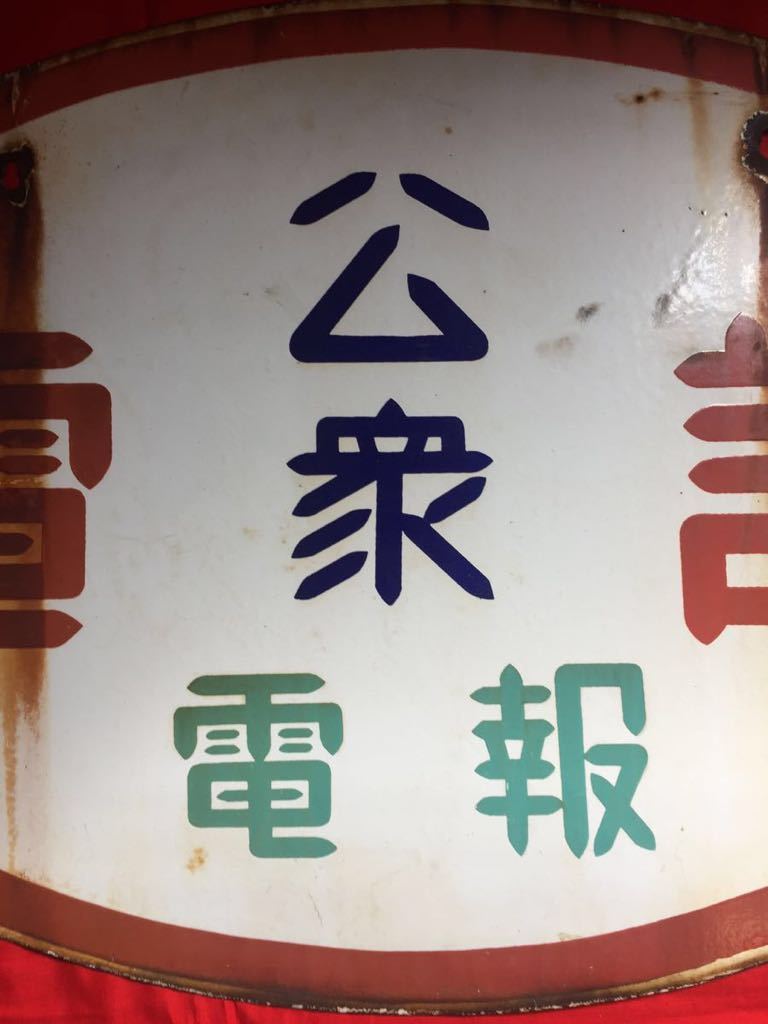 【No. 14】中古品 ビンテージ ホーロー看板 公衆電話 電報