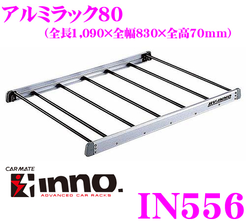 IN556 アルミラック80 Innoキャリアラックアルミラック80 inno ルーフ 