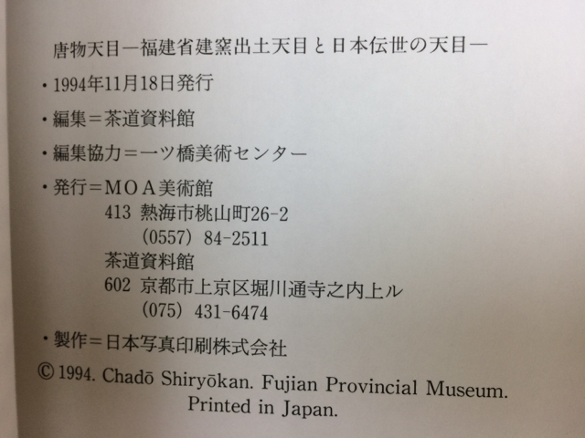 唐物天目 特別展 福建省建窯出土天目と日本伝世の天目 図録 古本特別展