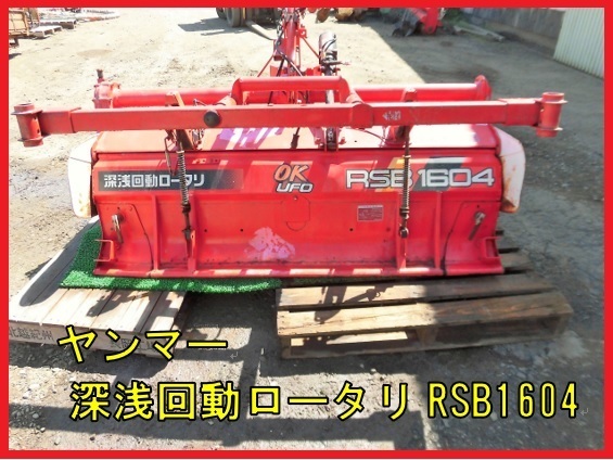 ◆売切り◆ヤンマー 深浅回動ロータリー RSB1604 トラクター 耕運幅1600ｍｍ ロータリー パーツ 作業機 畑 パーツ 熊本発◆農機good◆_1