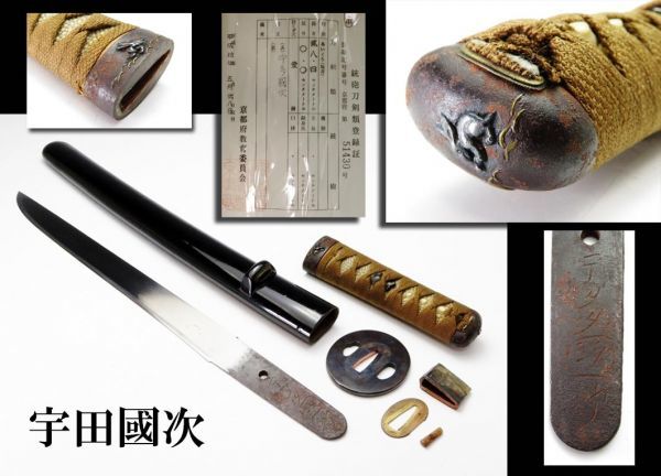  87 刀装具 許可書付 京都府51430 銘；宇多國次／あいくち 全長50cm 買取 蔵出 遺品整理品(鍔、刀装具)｜売買されたオークション情報、yahooの商品情報をアーカイブ公開 - オークファン 鍔、刀装具