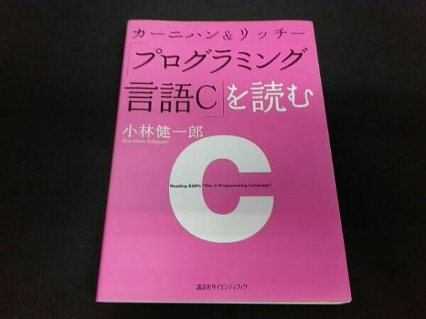 カーニハン&リッチー『プログラミング言語C』を読む 小林健一郎(C 