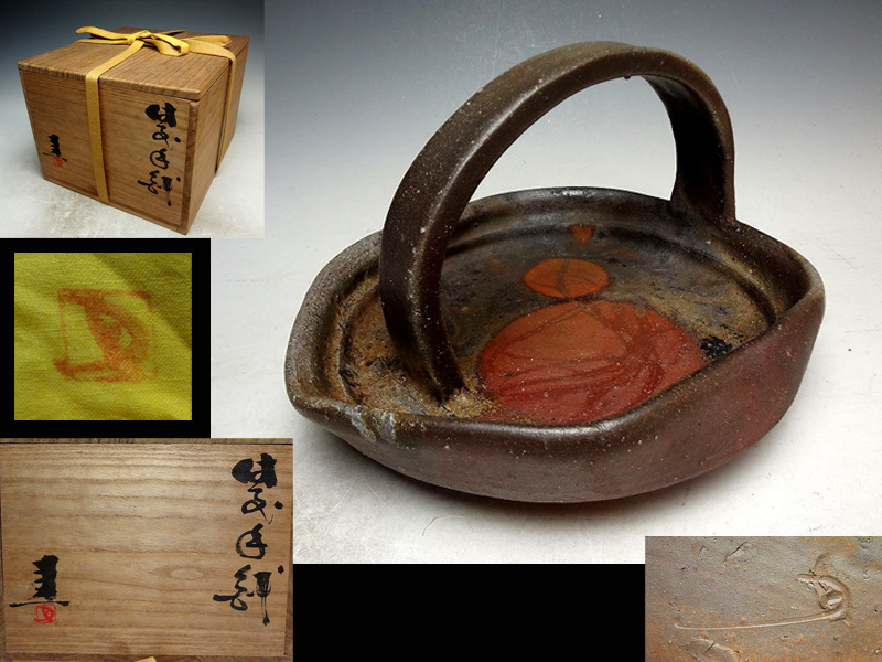特別委託 72＞☆『藤原建』☆備前 窯変 牡丹餅 手付 片口手 鉢☆共箱