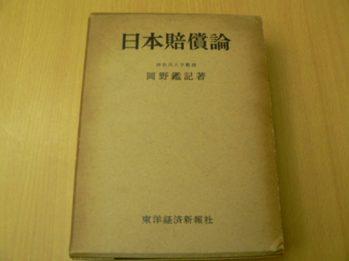 低価，定番人気 日本賠償論 岡野鑑記 東洋経済新報社 F(日本史)｜売買されたオークション情報、yahooの商品情報をアーカイブ公開 - オークファン 日本史