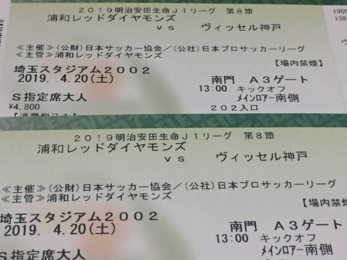 新品，本物保証 ４／２０ 浦和レッズＶＳ ヴィッセル神戸 Ｓ指定メインロアー南側 通路側ペア(関東 開催)｜売買されたオークション情報、yahooの商品情報をアーカイブ公開 - オークファン Jリーグ